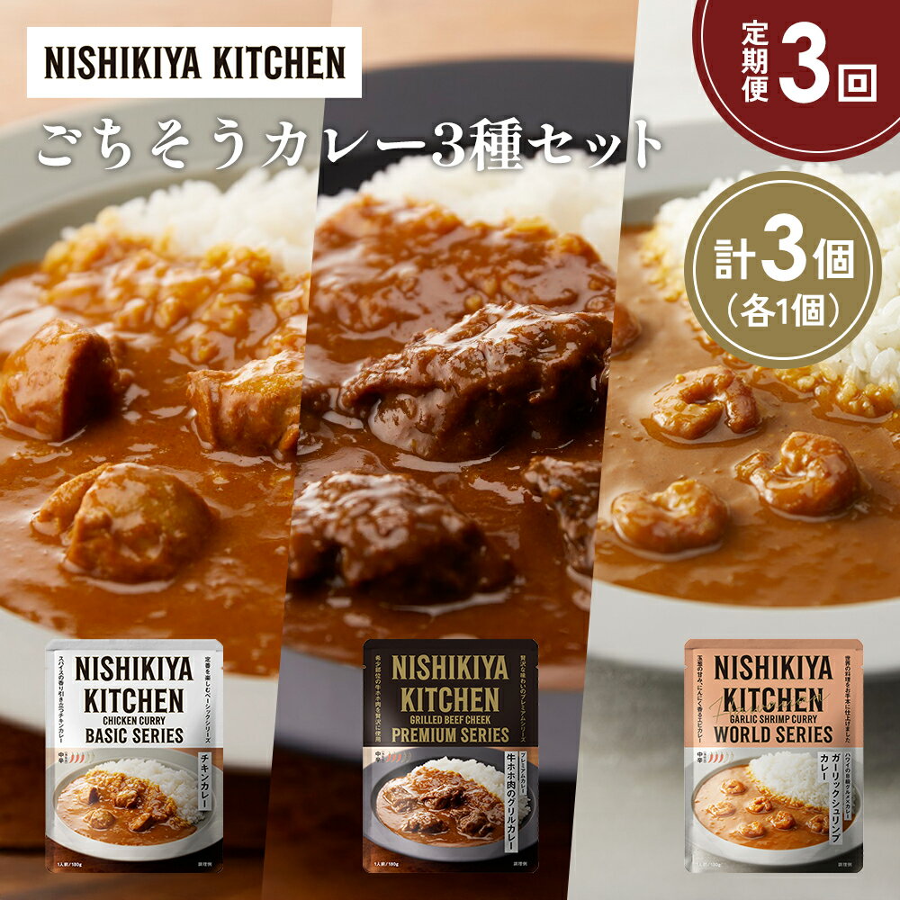 【ふるさと納税】【定期便3か月】チキンカレー 牛ホホ肉のグリルカレー ガーリックシュリンプカレー食べ比べ NISHIKIYA KITCHEN レトルト レトルト食品 非常食 備蓄 贈り物 プレゼント ギフト 贈答品 ニシキヤキッチン にしき ニシキ にしき食品 岩沼
