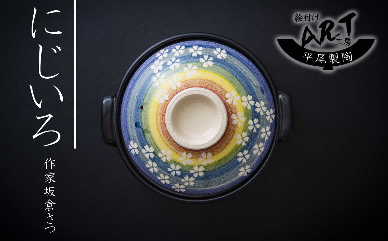 【萬古焼】暮らしの美術品 絵付けアーティストの個性が光るHandmade土鍋。絵付けART工房・平尾製陶  土鍋8号「にじいろ」 【手描き、土鍋、ハンドメイド、アート、デザイン、鍋、 家庭用、3人用、