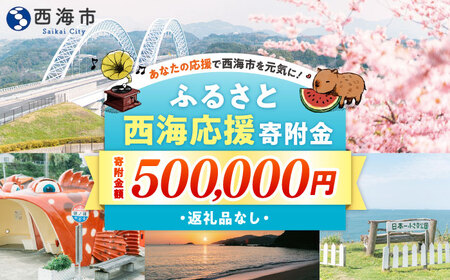 【返礼品なし】 長崎県 西海市 ふるさと応援寄附金（50万円分）【長崎県西海市】[CZZ039]