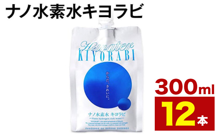 ナノ水素水キヨラビ 300ml×12本 水 水素水 天然水 飲料水 ミネラルウォーター アルミパウチ パウチ 国産 九州産 熊本県産 菊池市産 送料無料《90日以内に出荷予定(土日祝除く)》---037-1864---