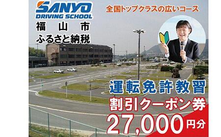 運転免許 運転免許取得 山陽自動車学校利用券 27000円分（普通車から大型車等） 運転免許  チケット クーポン 利用券 車 免許 ドライバースクール 広島県福山市/株式会社山陽自動車学校 [BABU016]