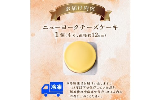 ニューヨークチーズケーキ 4号 12cm 冷凍