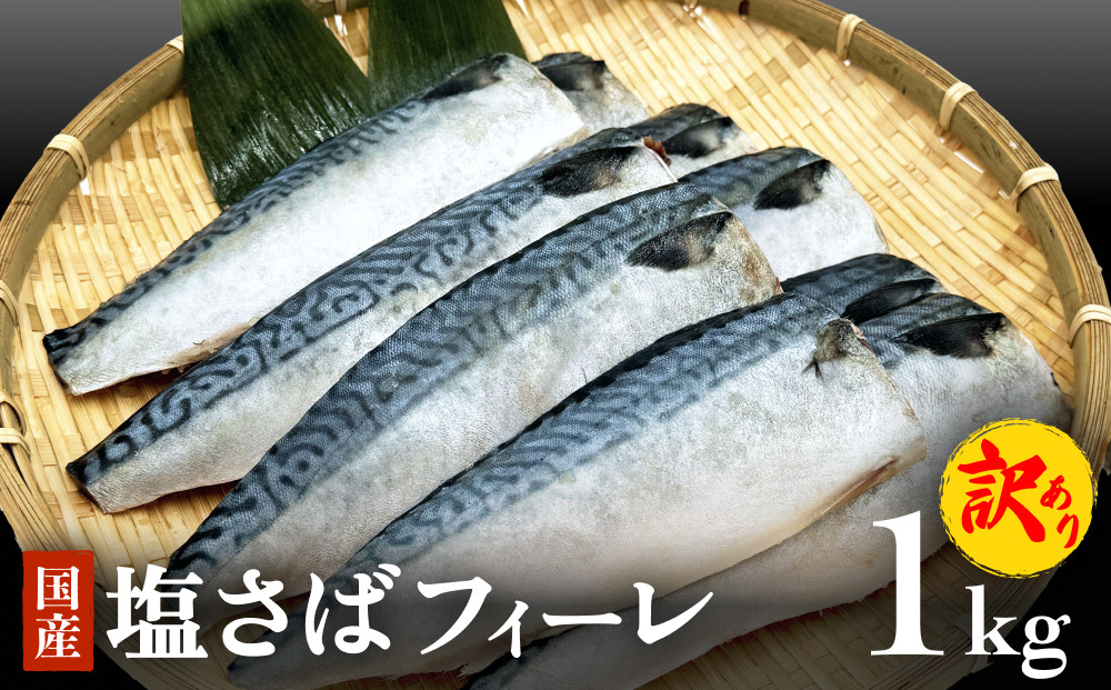 
            さば ＜訳あり＞ 塩サバフィーレ 1kg（10枚前後） 冷凍 サバ 魚 切身 フィレ 鯖 わけあり 不揃い 急速冷凍 新鮮 魚 青魚 鯖フィレ サバフィレ サバフィーレ 塩鯖 saba 国産 切り身 焼き魚 焼魚 宮城県 石巻市 石巻応援
          