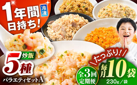 【全3回定期便】熊本県産 こだわり炒飯 バラエティセットA 計2.3kg(230g×10袋) 冷凍食品 炒飯[BHCS037]
