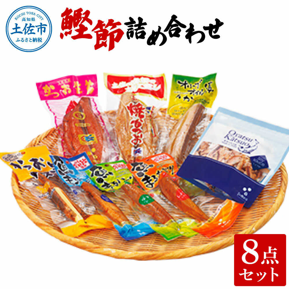 【ふるさと納税】鰹節詰め合わせ 8点セット 鰹節 かつお節 スティック さば 鯖 漬け 高知 土佐 うまみ 料理 お取り寄せ 国産 高知県土佐市/有限会社吉永鰹節店[BQAV012]