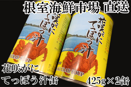 【北海道根室産】花咲がにてっぽう汁425g×2缶 G-11026