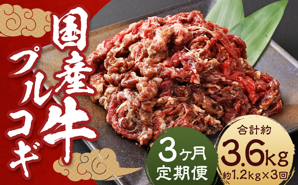 【全3回定期便】国産牛 プルコギ 約1.2kg (300g×4) ／ 肉 お肉 牛肉 牛 簡単調理 焼き肉 焼肉 韓国料理 グルメ 冷凍 惣菜 炒めるだけ 肉のマルシン 長崎県 長崎市