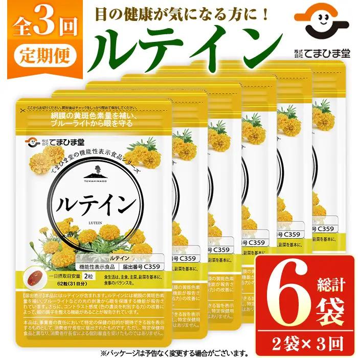 No.1033 ＜定期便・全3回(隔月)＞ルテイン(計372粒・62粒×2袋×3回)鹿児島 日置市 健康食品 加工食品 サプリ 栄養バランス 食生活 安心安全 目 【てまひま堂】