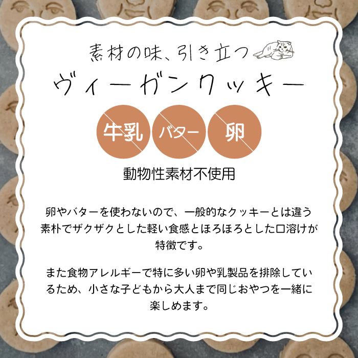 牛乳・卵・バター不使用！植物性クッキー詰め合わせ ヴィーガン 乳製品不使用 アレルギー  お菓子 おやつ オートミール 黒糖 222001