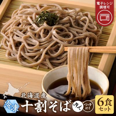 ふるさと納税 清水町 レンジ調理可能!冷凍十割そば 6食入り(そばつゆ付き)160×6食