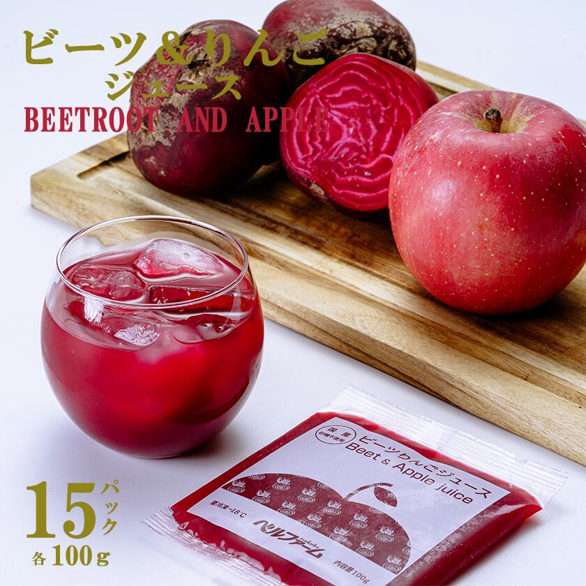 【ふるさと納税】ビーツ＆りんごジュース 100g×15パック＜離島・沖縄配送不可＞ | 茨城県 つくば市 飲料 ドリンク フルーツジュース 林檎 健康 無添加 リンゴ