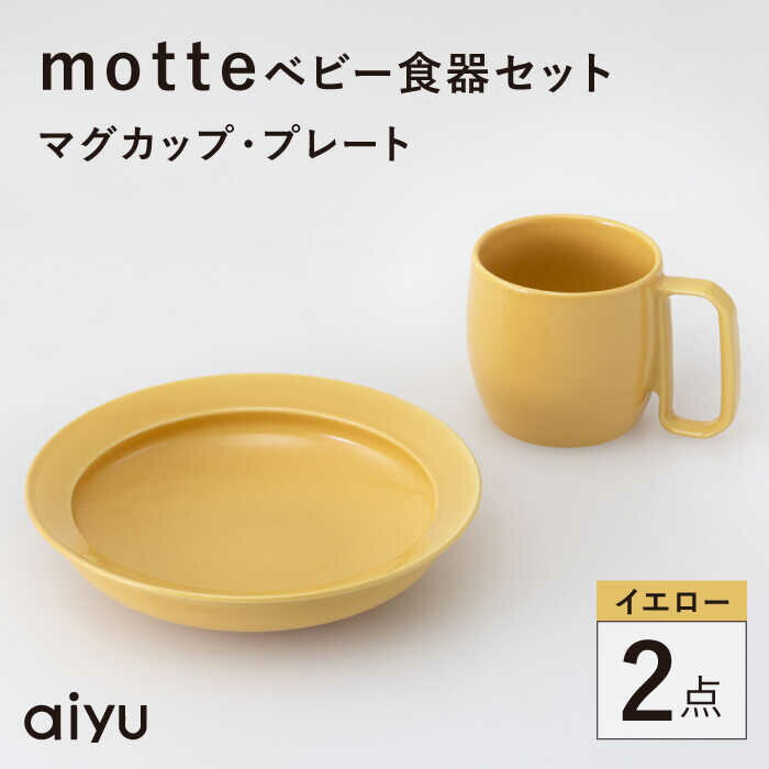 【ふるさと納税】【波佐見焼】motte ベビー食器セット マグカップ・プレート イエロー【アイユー】[UA37]