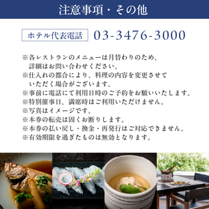 【セルリアンタワー東急ホテル】館内5レストランで使える共通ご利用券（10,000円券×1枚）【011025】