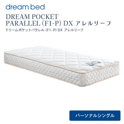 ふるさと納税 安芸高田市 ドリームベッド DREAM POCKET PARALLEL DX (PS)[No5895-0354]