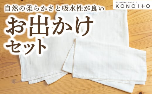  KONOITO お出かけセット (ガーゼのバスタオル・フェイスタオル・手拭タオル)