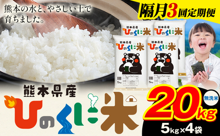 【隔月3回定期便】 無洗米 ひのくに米 20kg 無洗　《お申込み翌月から出荷》