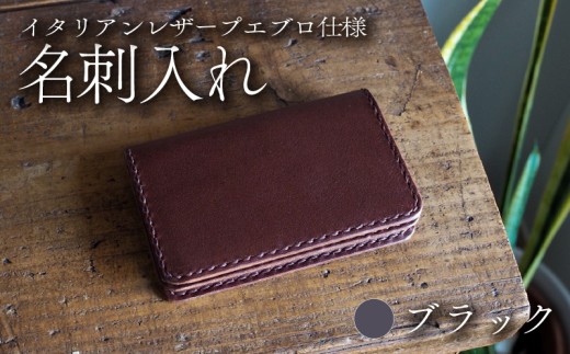 【イタリアンレザープエブロ仕様】　名刺入れ ブラック 本革 レザー 牛革 革 プエブロレザー スムースレザー ビジネス 名刺 ケース 小物 メンズ レディース おしゃれ 手作り ハンドメイド プレゼント ギフト 記念日 贈り物 革工房むくり 八幡市 京都