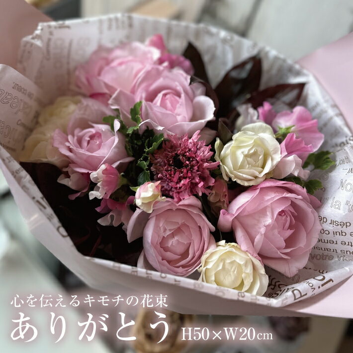 【ふるさと納税】心を伝えるキモチの花束「ありがとう ARIGATO」 ※離島発送不可 キモチ 花 はな フラワー 生花 花束 花たば 切り花 ブーケ おしゃれ 東北 山形県 酒田市 庄内 LotusGarden フローリスト