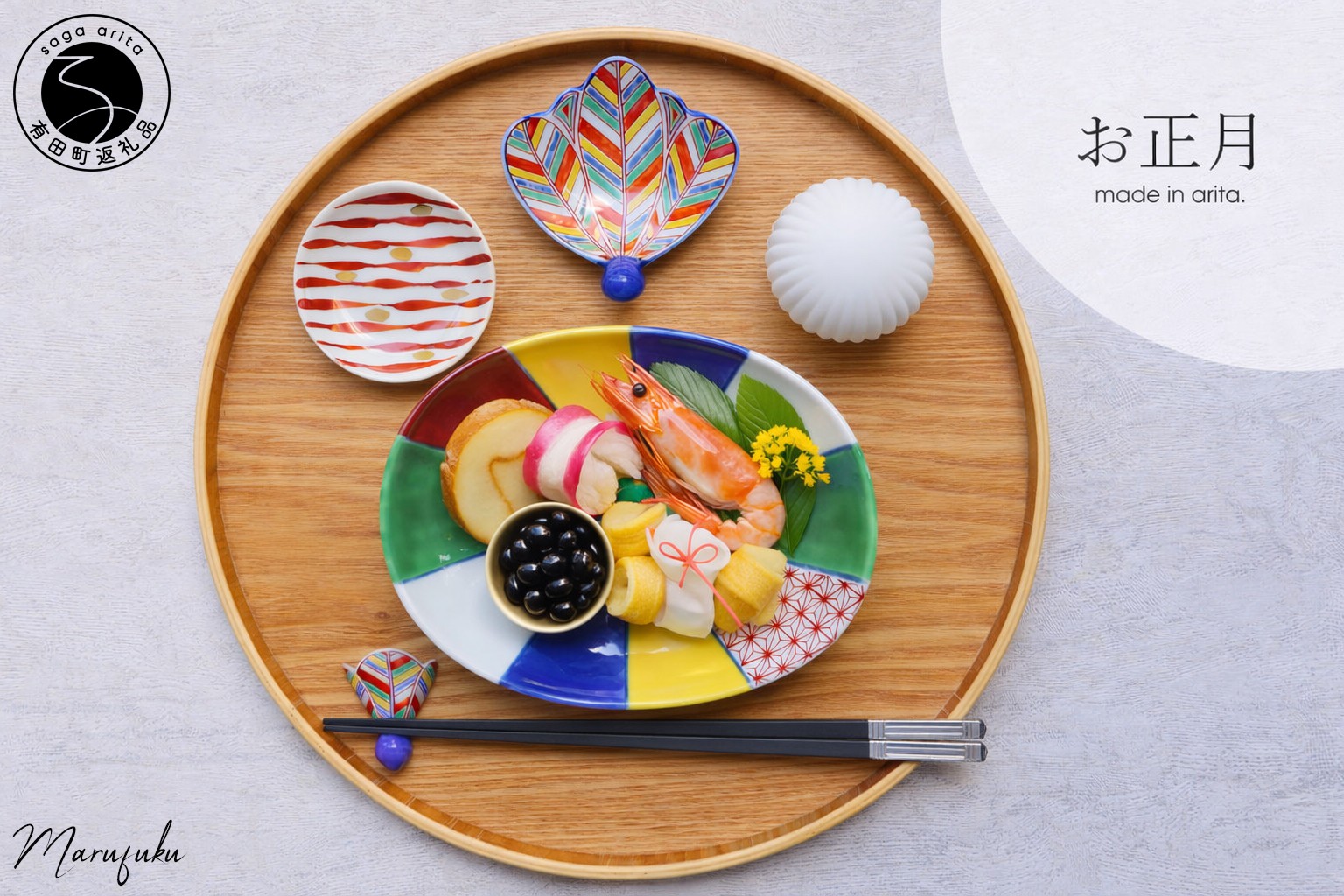 
                  New 有田焼 お正月に使いたい 紙風船皿セットA【まるふく】 食器 食器セット コーディネート 皿 小皿 豆皿 箸置 蓋付 お正月 お祝い ハレの日 和風 かわいい カラフル 紙風船 矢絣 菊 手描き ギフト 食洗機対応 aq085
                