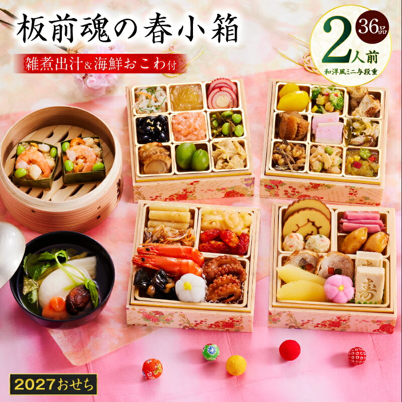 【ふるさと納税】おせち 板前魂の春小箱 2027 和洋風 ミニ 与段重 四段 4.8寸 36品 2人前 期間限定 数の子 きんとん 海老 おせち料理 和風 洋風 予約 盛り付け済み 冷凍 迎春 新春 初春 お正月 元旦 家族 お取り寄せ 先行予約 年内発送 大阪府 泉佐野市 送料無料