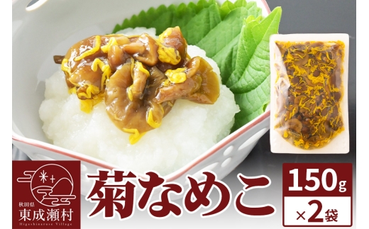 菊なめこ150g×2袋 ＜ゆうパケット＞ 無添加 秋田県産 惣菜