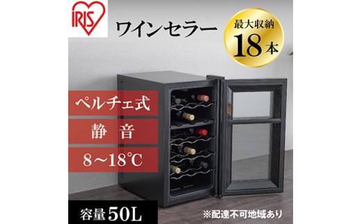 
                  アイリスオーヤマ ワインセラー 50L IWC-P182A-B ブラック 小型 18本収納 ペルチェ式 静音 家庭用 酒 ワイン ボトル 収納 温度管理 コンパクト インテリア おしゃれ家電 電化製品 家電 宮城 宮城県 大河原 大河原町
                