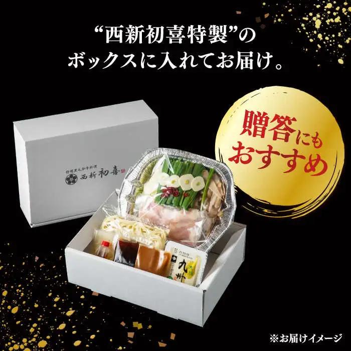 【お中元対象】 [九州銘柄産 黒毛和牛 ] 博多 もつ鍋 西新初喜の味噌味1人前 (野菜付き) [離島配送不可] 桂川町/西新初喜 [ADAX014] IH対応 1人用 鍋 もつ モツ 国産牛 牛もつ