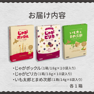 お菓子 じゃがポックル ピリカ いも太 3種 各1箱 カルビー お菓子