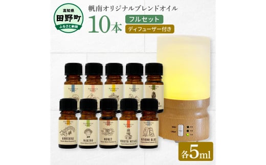 
香りの教室 『帆南』 アロマで旅する高知 精油各５ml×１０本セット（ディフューザー付き） エッセンシャルオイル 精油 5ml 10本 ディフューザー セット アロマ 天然 美容 旅 高知 オイル
