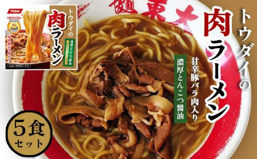 
トウダイの肉ラーメン　5食セット
