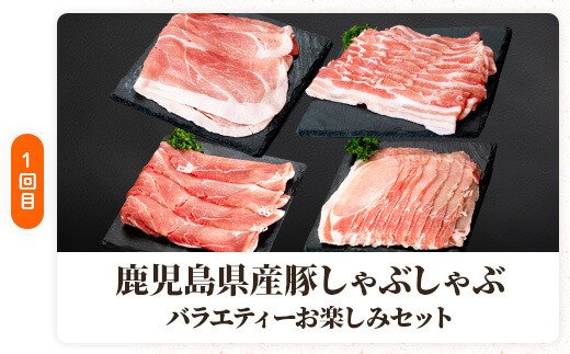  肝付町セレクト定期便《鹿児島県産豚肉しゃぶしゃぶセット》【全3回】