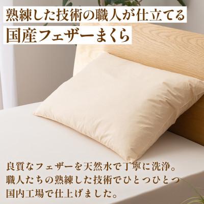 ふるさと納税 山梨市 フェザーまくら(中判) 43×63cm 綿100% ホワイトダックダウン 日本製【甲州羽毛ふとん】 |  | 01