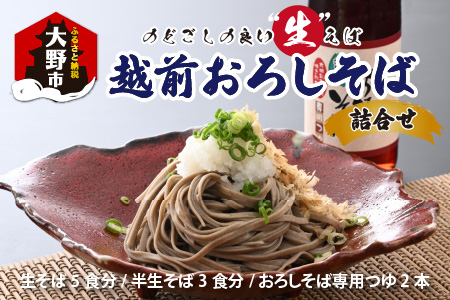 名水の里越前大野の「越前おろしそば”生そば”詰合せ」「老舗製麺所 石塚七左衛門商店の生そば」【お歳暮】
