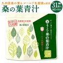 【ふるさと納税】九州産 桑の葉 シールド乳酸菌(R)使用 桑の葉青汁 1袋 31袋入 約1ヶ月分 桑の葉 健康食品 青汁 国産 送料無料