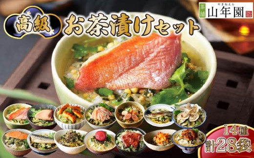 お茶漬け セット 金目鯛 まぐろ 鰻 鮭 いわし 磯海苔  焼海老 鮎 たらこ 梅 蟹 牛タン 穴子 蛤 14種類   2袋セット 海鮮 お茶漬けのもと 無添加だし お茶漬けセット ギフト 包装 父の