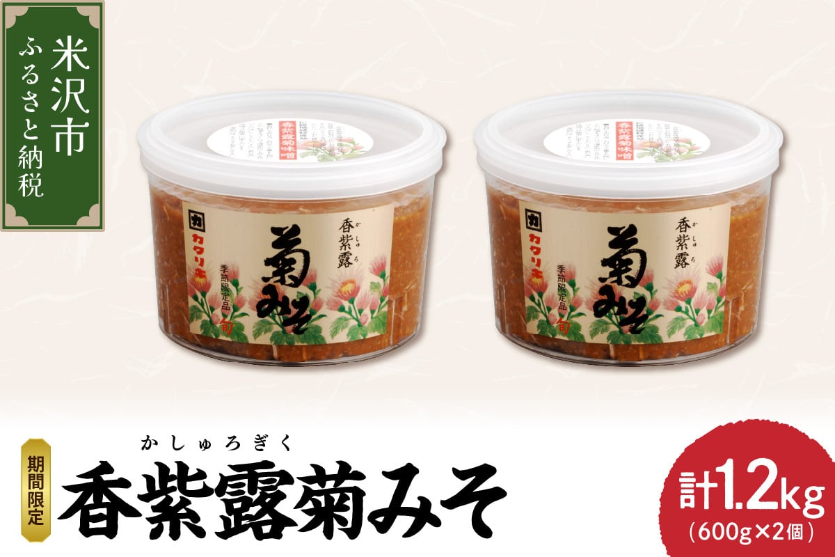 
香紫露菊みそ 600g×2個セット 〔 11月末 ～ お届け 〕 食用菊 味噌 菊みそ
