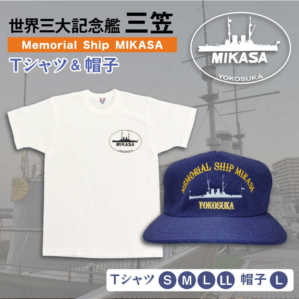 【ふるさと納税】【Tシャツサイズが選べる】三笠帽子（L、紺）・Tシャツ（S〜LL、白）セット 記念艦三笠 Tシャツ ティーシャツ 帽子 三笠 軍艦 横須賀 横須賀市 セット【公益財団法人 三笠保存会】[AKBC002]