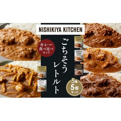 ふるさと納税 岩沼市 5種  レトルト カレー アソート (28)各1個 にしき [No.5704-1568] |  | 01