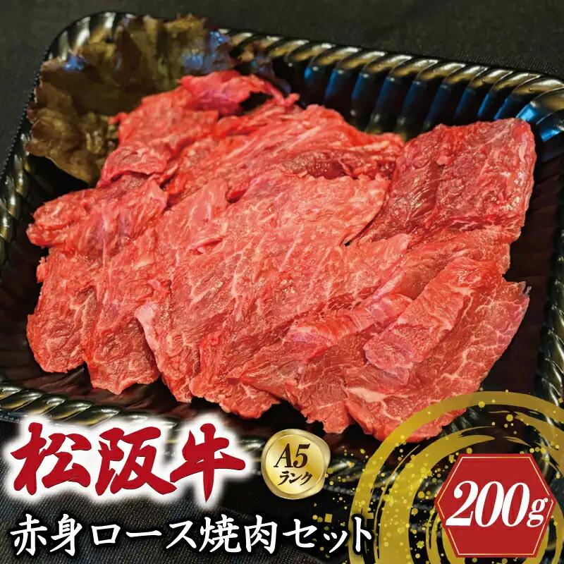 特選A5 松阪牛 職人カットの赤身ロース 焼肉セット 自家製タレ付き（200g） 【焼肉和牛料理　金竹】お取り寄せ 肉 牛 牛肉 和牛 ブランド牛 高級 国産 冷凍 人気 KT3