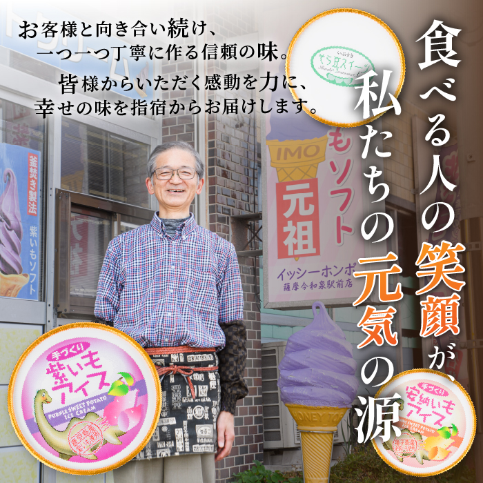 こだわりの逸品 特別な紫いもアイスと上品な安納芋アイスの8個セット(イッシーホンポ/IB122-002)