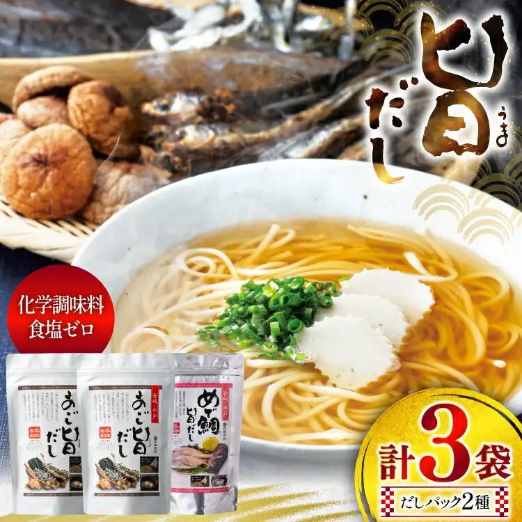 だし あごだし 鯛だし 旨だし 詰合せ 3袋 セット