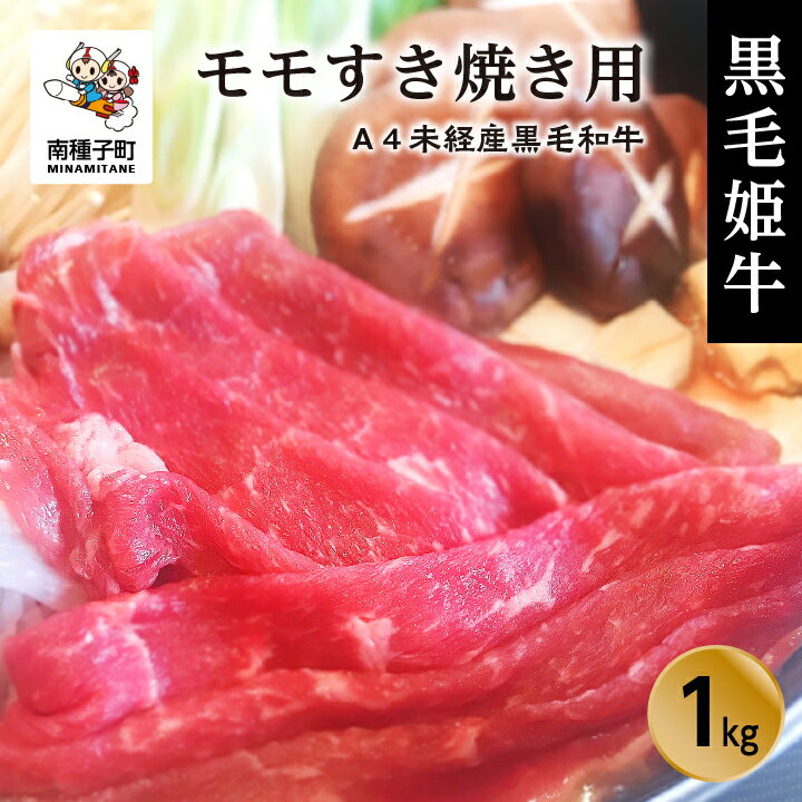 【ふるさと納税】 黒毛姫牛 モモ すき焼き用 1kg A4 未経産 黒毛和牛 肉 にく 牛 牛肉 もも肉 すき焼き すきやき しゃぶしゃぶ 国産 和牛 グルメ 食品 お取り寄せ 人気 おすすめ ギフト お中元 お歳暮 返礼品 南種子町 鹿児島 かごしま 送料無料 【Kitchen 姫ファーム】