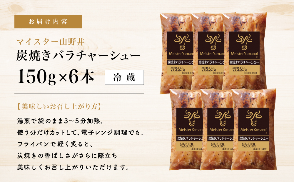 【マイスター山野井】豚バラチャーシュー 計900g（150g×6本） 焼き豚 焼豚 炭火 ブロック 肉 豚肉 バラ オードブル 惣菜 おかず 炒飯 ラーメン 丼 味付き 家庭用 時短 冷蔵 山野井 鹿