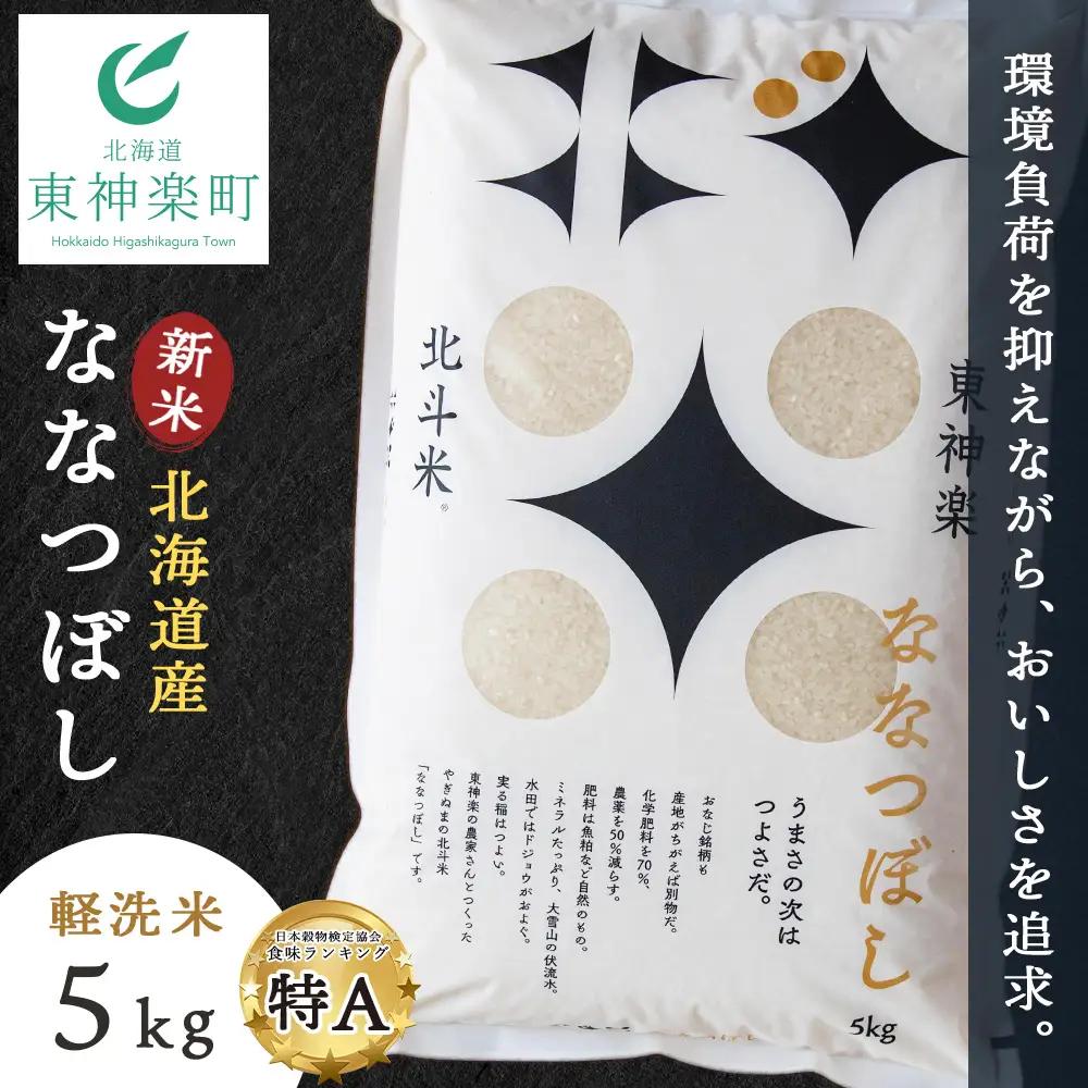 【令和8年産・新米予約】北斗米ななつぼし5kg 柳沼 やぎぬま 東神楽 北海道