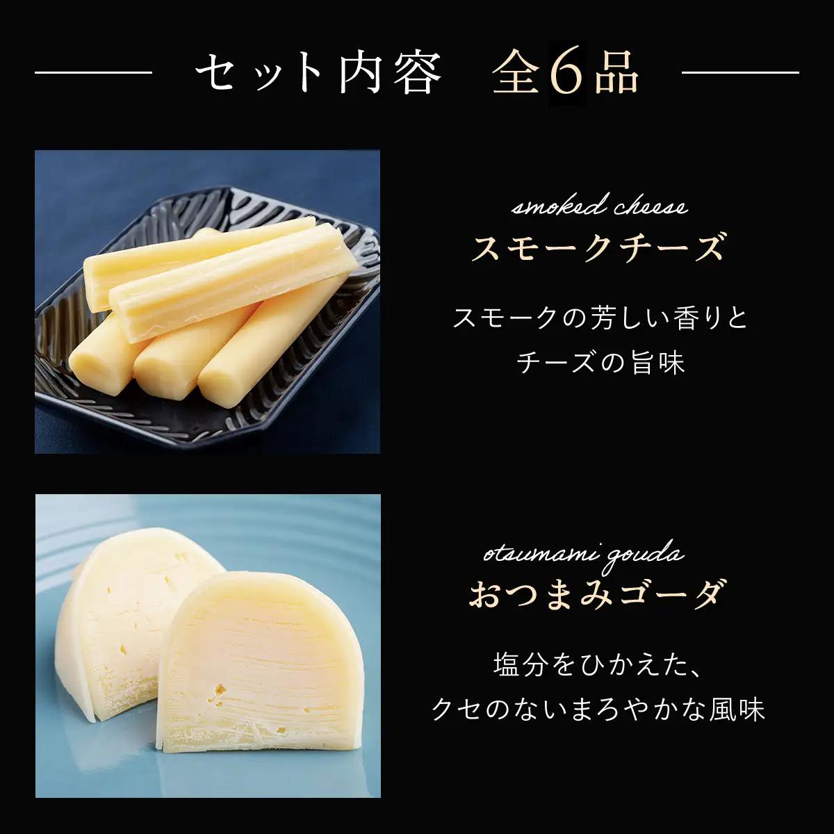 ひがしもこと乳酪館 チーズ食べ比べセット 6種 A OSA068