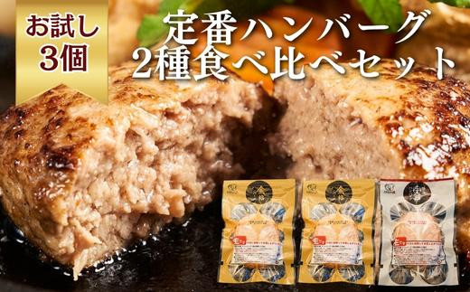 《格之進》定番 ハンバーグ 2種食べ比べセット 3個入り【金格ハンバーグ2個・牛醤ハンバーグ1個】 高級 国産 冷凍 冷凍食品 レトルト お惣菜 弁当 無添加 お弁当 おかず お中元 お歳暮 小分け 個包装 国産牛 黒毛和牛 お取り寄せ 肉 ギフト 人気  岩手県 一関市