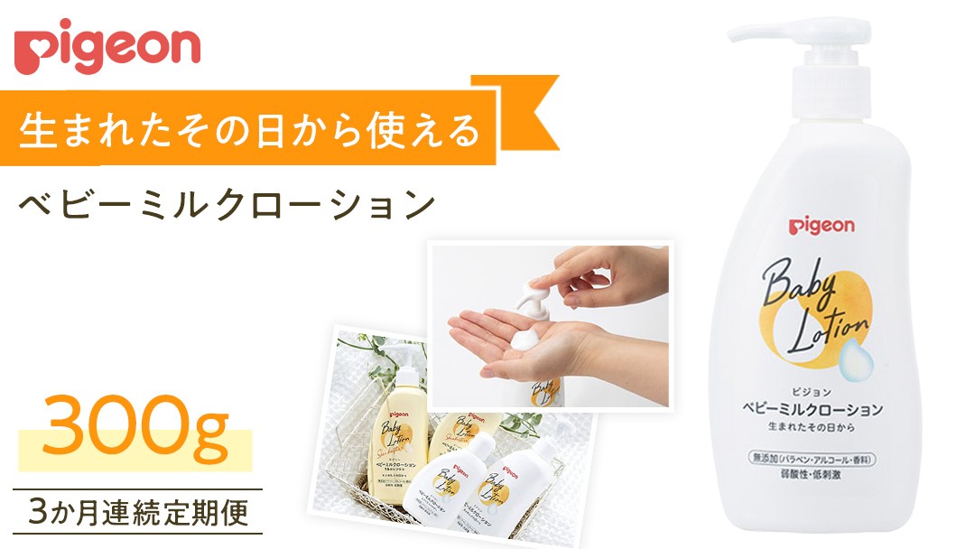 
                  【 ピジョン 】【 3か月連続 定期便 】 ベビー ミルクローション 300ｇ ピジョン 新生児 ベビーミルク ベビーローション スキンケア ボディケア 保湿 赤ちゃん 赤ちゃん用品 ベビー ボディーケア ボディーローション ボディローション 防災 災害 備蓄
                