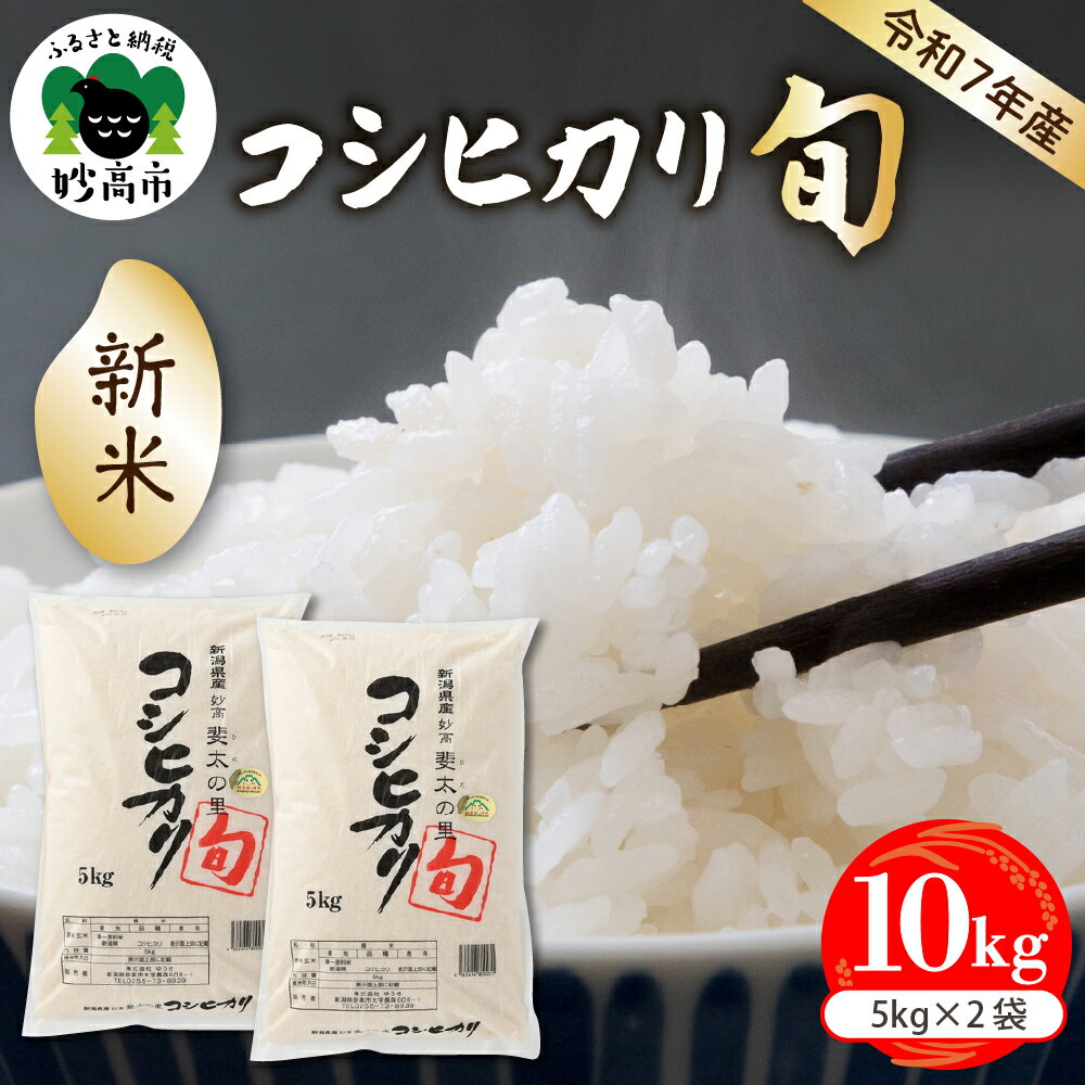 【ふるさと納税】【令和7年産米】 斐太の里 コシヒカリ「旬」10kg ( 5kg × 2袋 ) 【発送時期が選べる】新潟県 妙高 産 米 白米 精米 艶 香り 粘り 甘み 低温倉庫保管 妙高市