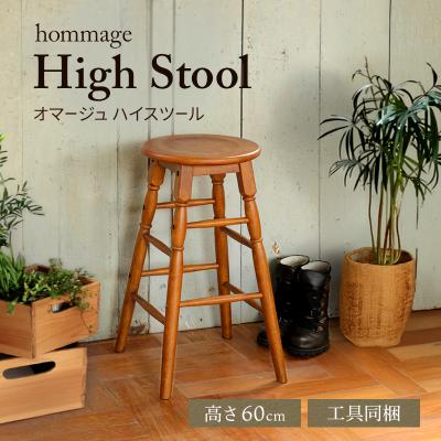 ふるさと納税 加西市 hommage High Stool 木製 インテリア おしゃれ 椅子 [No5698-1492]
