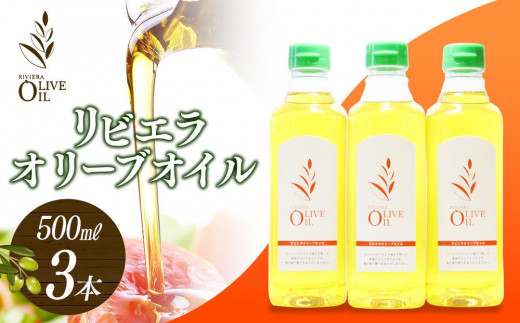 リビエラオリーブオイル 500ml×3本  スペイン産｜オリーブオイル エキストラバージン エクストラバージン オリーブ油 食用油 油 調味油 あぶら 香川 香川県 小豆島 土産 お土産 お取り寄せ